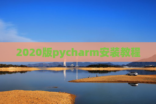 2020版pycharm安装教程